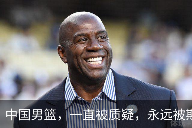 中国男篮，一直被质疑，永远被期待