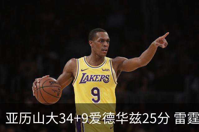 亚历山大34+9爱德华兹25分 雷霆大胜森林狼