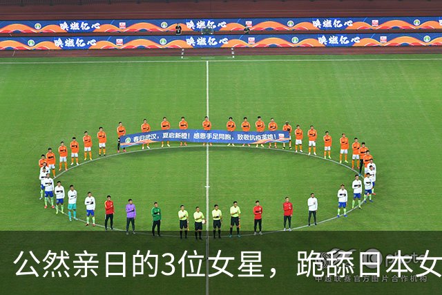 公然亲日的3位女星，跪舔日本女星脚趾，多次被家暴也要远嫁日本