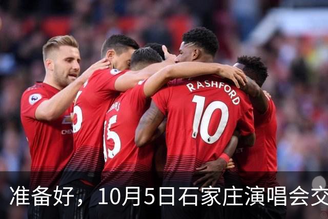 准备好，10月5日石家庄演唱会交通大变身！