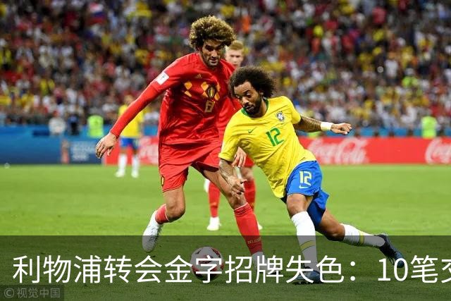 利物浦转会金字招牌失色：10笔交易见证从典范到迷茫