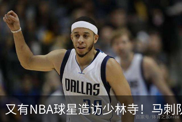又有NBA球星造访少林寺！马刺队凯尔登·约翰逊中国修行之旅首站抵达嵩山，体验中国功夫还获赠宝剑，此前文班亚马、杰伦·布朗均与少林寺结缘