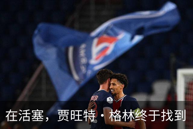 在活塞，贾旺特·格林终于找到“听众