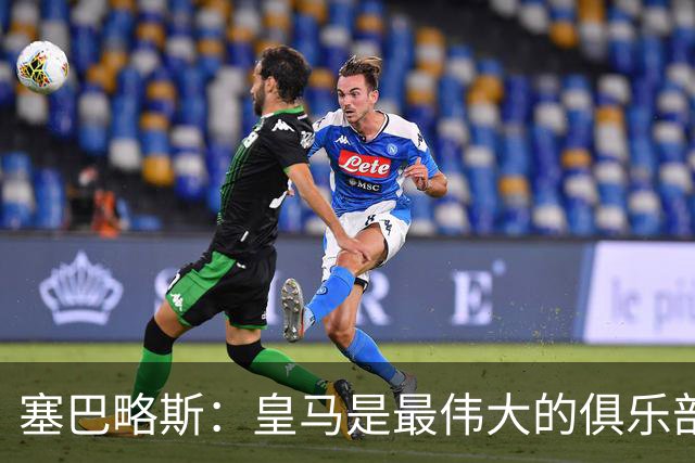 塞巴略斯：皇马是最伟大的俱乐部，但回到贝蒂斯才是回到了家
