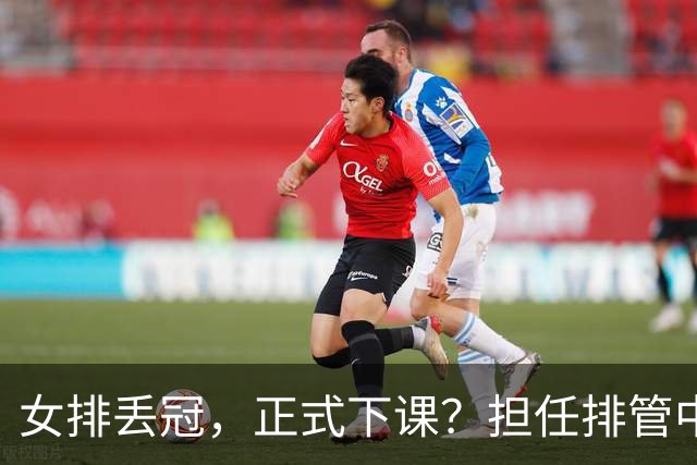 女排丢冠，正式下课？担任排管中心主任，赖亚文级别年薪有多少？
