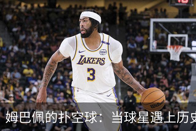 姆巴佩的扑空球：当球星遇上历史误区