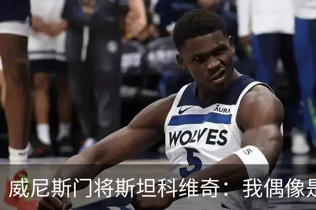 威尼斯门将斯坦科维奇：我偶像是塞萨尔，平常以汉达诺维奇为榜样