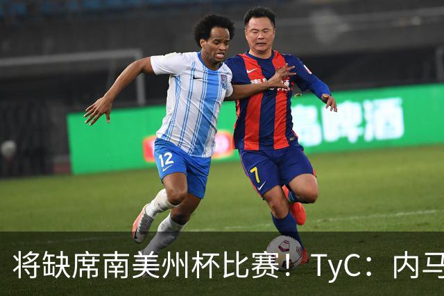 将缺席南美州杯比赛！TyC：内马尔未随桑托斯队前往委内瑞拉