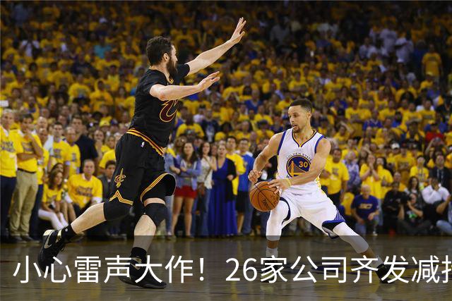 小心雷声大作！26家公司齐发减持预警，你的股票安全吗？