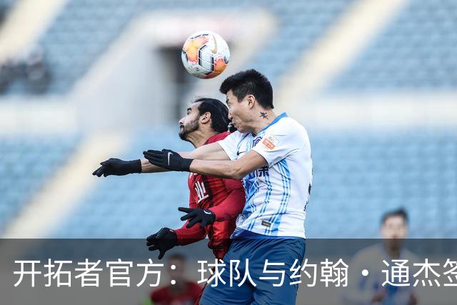 开拓者官方：球队与约翰·通杰签下一份双向合同
