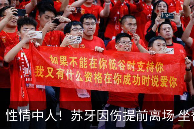性情中人！苏牙因伤提前离场 坐替补席泪流满面
