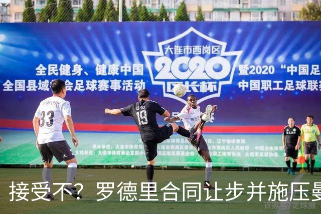 接受不？罗德里合同让步并施压曼城，巴萨再提报价至7500万