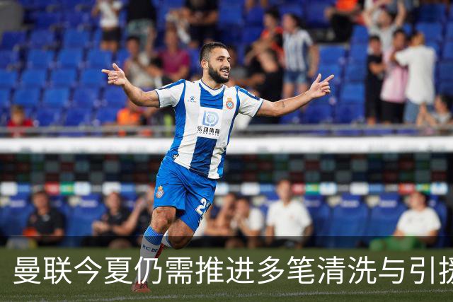 曼联今夏仍需推进多笔清洗与引援，卡里克体系补强进入关键期
