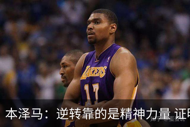 本泽马：逆转靠的是精神力量 证明皇马还活着