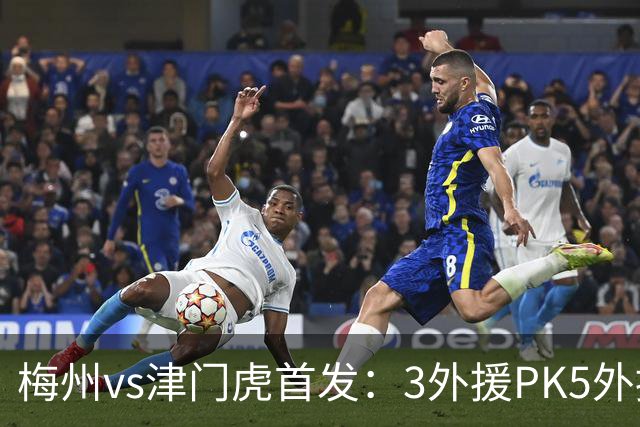 梅州vs津门虎首发：3外援PK5外援 科索维奇先发