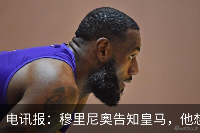 电讯报：穆里尼奥告知皇马，他想留住队内核心，反对放走维尼修斯