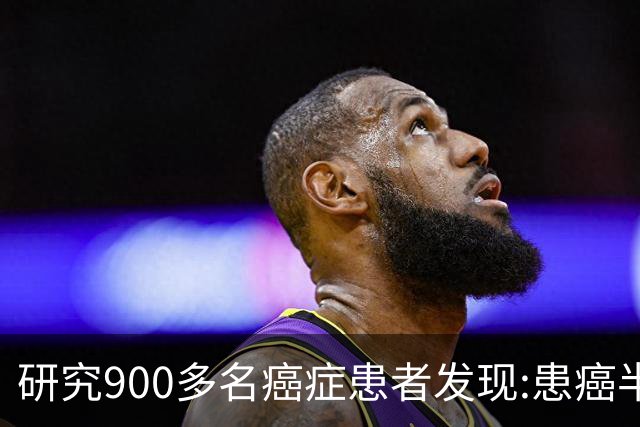 研究900多名癌症患者发现:患癌半年前，他们身体出现了这些信号