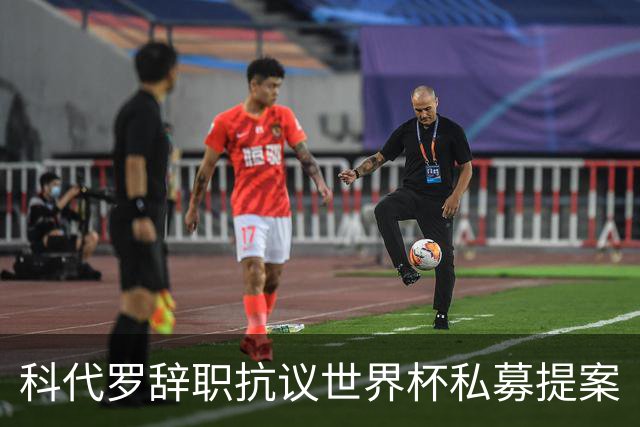 科代罗辞职抗议世界杯私募提案