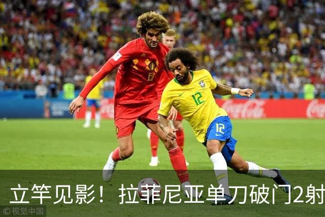 立竿见影！拉菲尼亚单刀破门2射1传，戈登替补登场2分钟助攻
