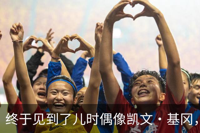 终于见到了儿时偶像凯文·基冈，他的诚实与幽默感让我至今难忘