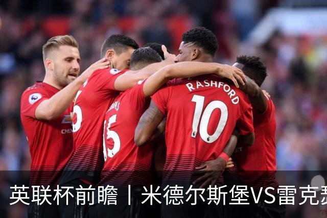 英联杯前瞻丨米德尔斯堡VS雷克瑟姆：双方都是伤兵满营