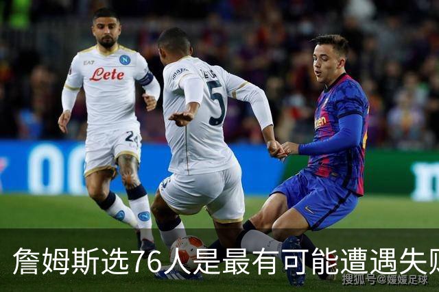 詹姆斯选76人是最有可能遭遇失败的选择 若成功能比肩科比&邓肯