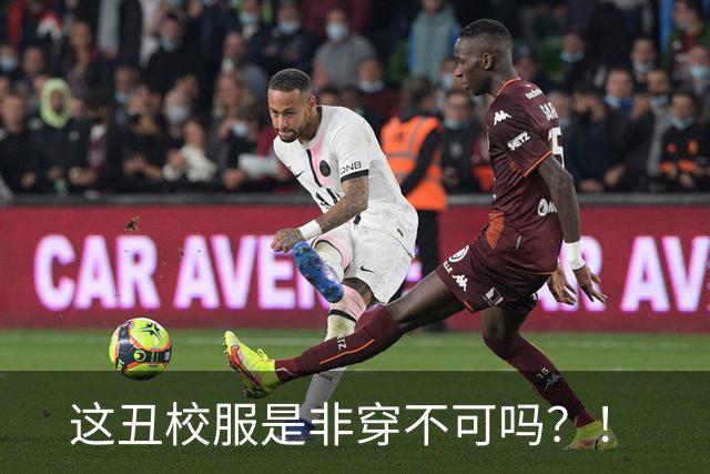 这丑校服是非穿不可吗？！