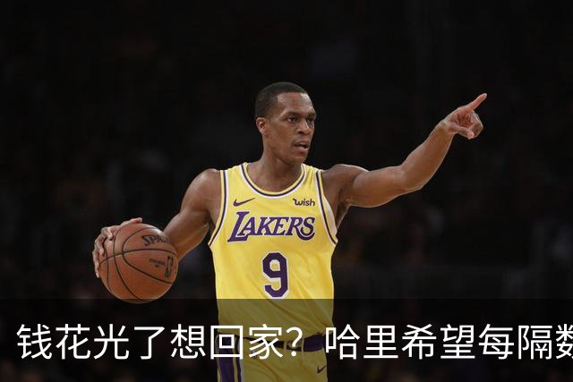 钱花光了想回家？哈里希望每隔数月回英，靠“父慈子孝”重获王室地位，梅根去留成谜