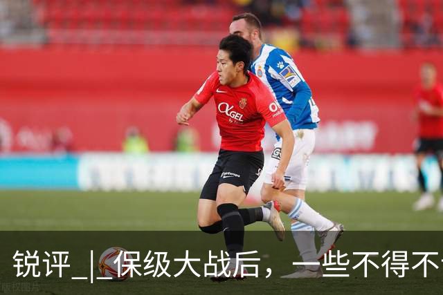 锐评 | 保级大战后，一些不得不说的话
