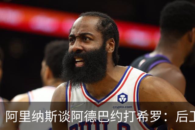 阿里纳斯谈阿德巴约打希罗：后卫打不过大个子 后卫只动嘴不动手
