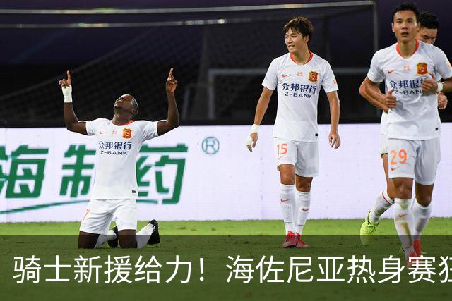 骑士新援给力！海佐尼亚热身赛狂轰37分+三分绝杀土耳其 申京缺阵