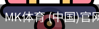 MK体育